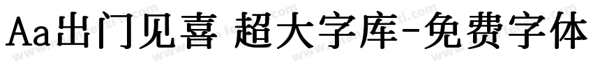 Aa出门见喜 超大字库字体转换